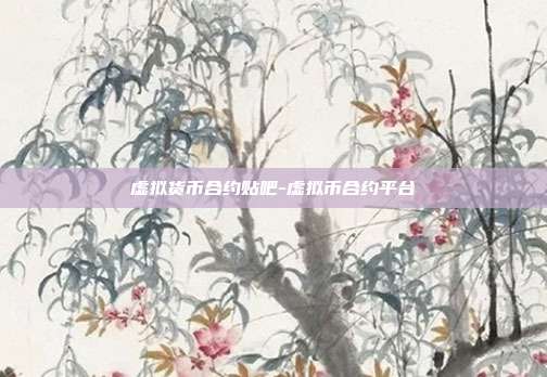 虚拟货币合约贴吧-虚拟币合约平台