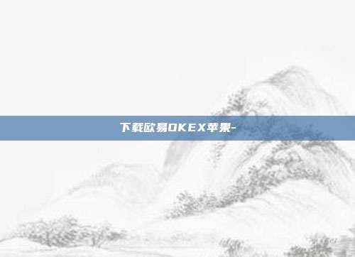 下载欧易OKEX苹果-