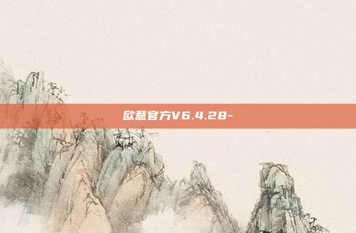 欧意官方V6.4.28-