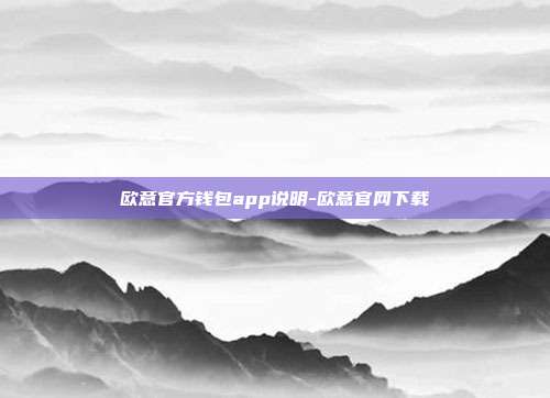 欧意官方钱包app说明-欧意官网下载