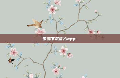 欧易下载官方app-