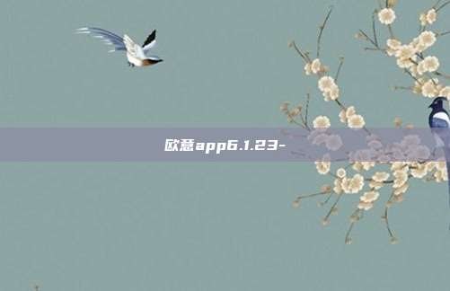 欧意app6.1.23-