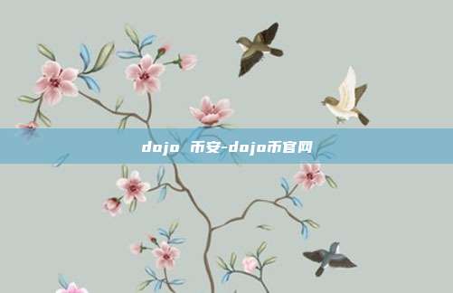 dojo 币安-dojo币官网