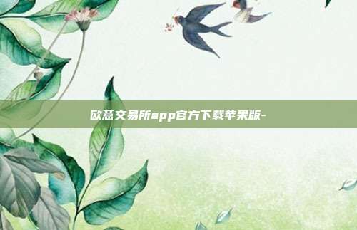 欧意交易所app官方下载苹果版-