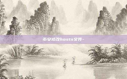 币安修改hosts文件-