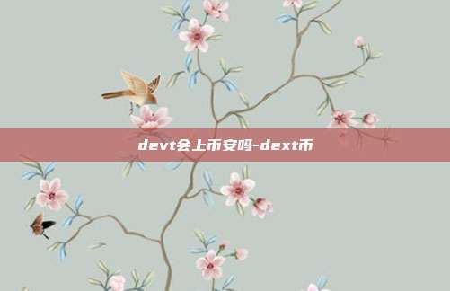 devt会上币安吗-dext币