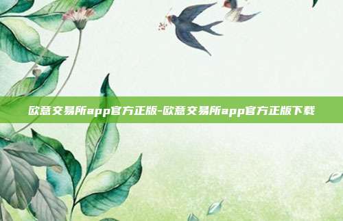 欧意交易所app官方正版-欧意交易所app官方正版下载