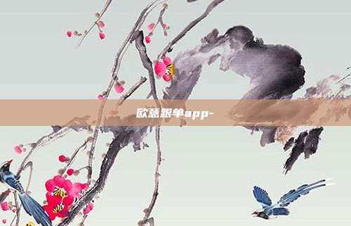 欧意跟单app-