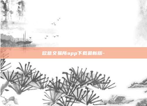 欧意交易所app下载最新版-