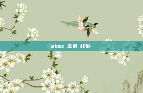 okex 欧易 钱包-