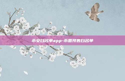 币安白名单app-币圈预售白名单