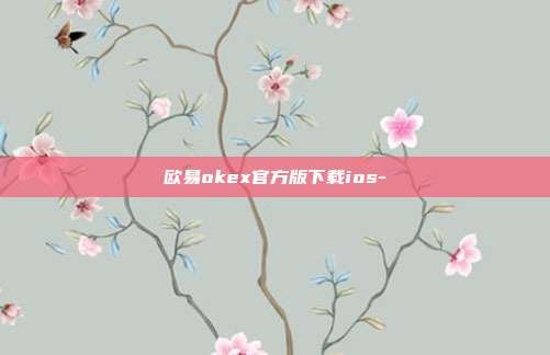 欧易okex官方版下载ios-