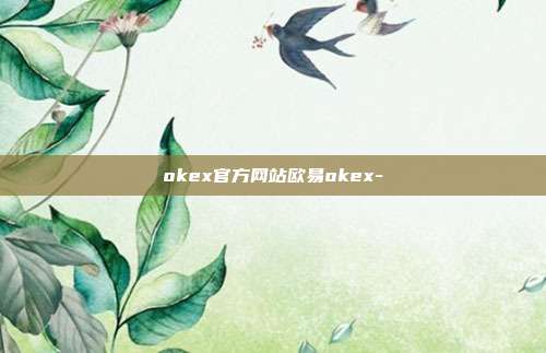 okex官方网站欧易okex-