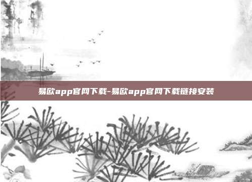 易欧app官网下载-易欧app官网下载链接安装