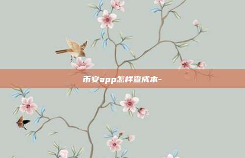 币安app怎样查成本-