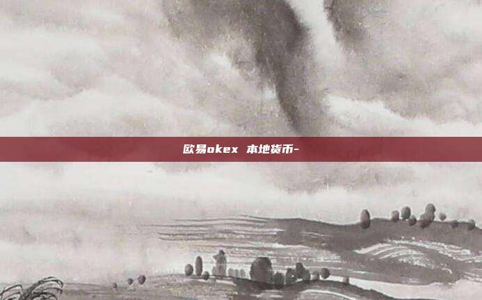 欧易okex 本地货币-