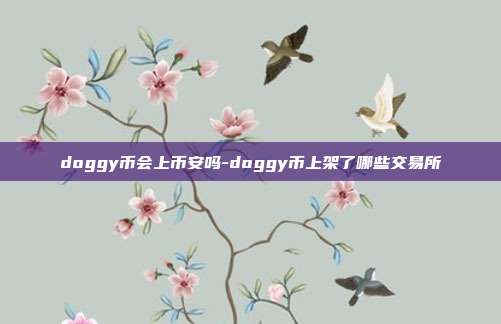 doggy币会上币安吗-doggy币上架了哪些交易所