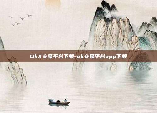 OkX交易平台下载-ok交易平台app下载