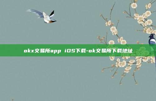 okx交易所app iOS下载-ok交易所下载地址