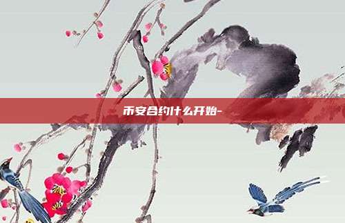 币安合约什么开始-