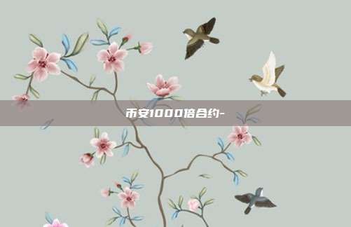 币安1000倍合约-