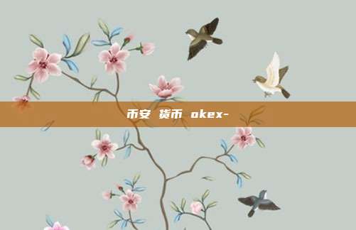 币安 货币 okex-