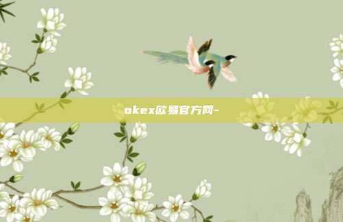 okex欧易官方网-