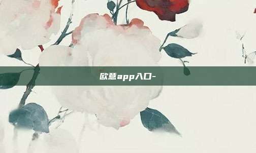 欧意app入口-