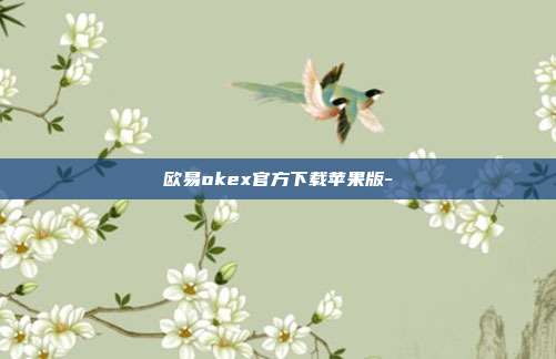 欧易okex官方下载苹果版-