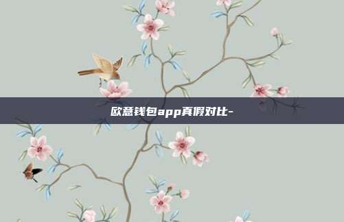 欧意钱包app真假对比-