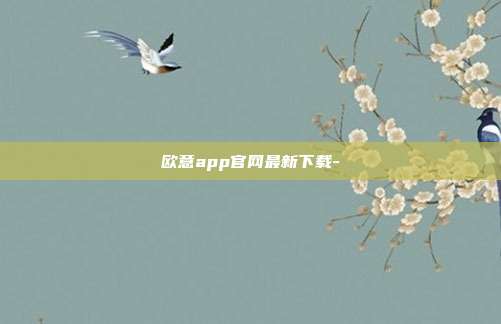 欧意app官网最新下载-