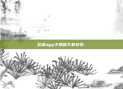 欧意app下载版下载安装-