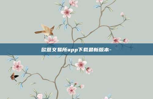 欧意交易所app下载最新版本-