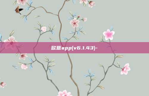 欧意app(v6.1.43)-