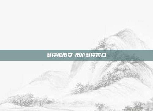 悬浮框币安-币价悬浮窗口