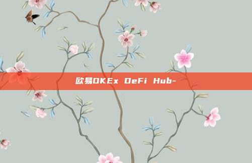 欧易OKEx DeFi Hub-