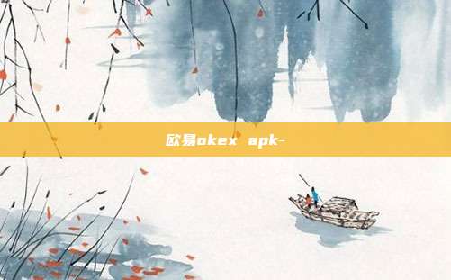 欧易okex apk-