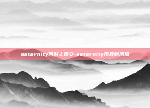 aeternity何时上币安-aeternity币最新消息