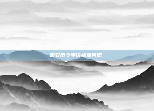 币安币今年价格走势图-