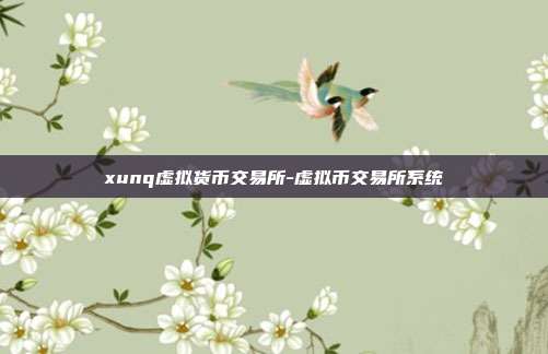 xunq虚拟货币交易所-虚拟币交易所系统