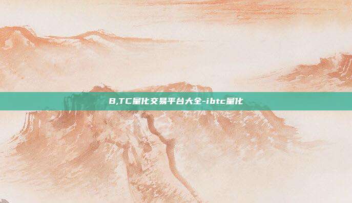 B,TC量化交易平台大全-ibtc量化