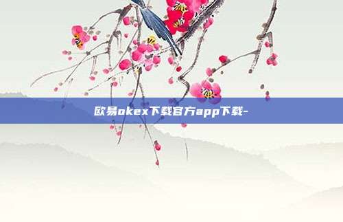 欧易okex下载官方app下载-