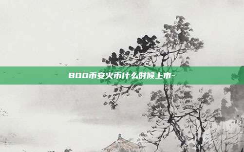 BOO币安火币什么时候上市-