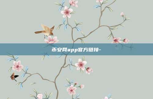 币安网app官方链接-