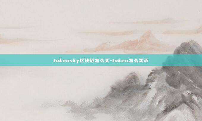 tokensky区块链怎么买-token怎么卖币