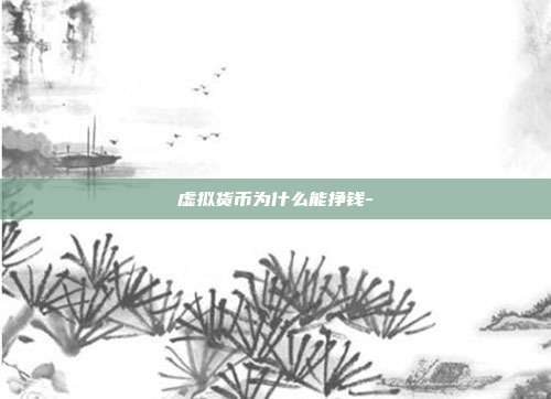 虚拟货币为什么能挣钱-