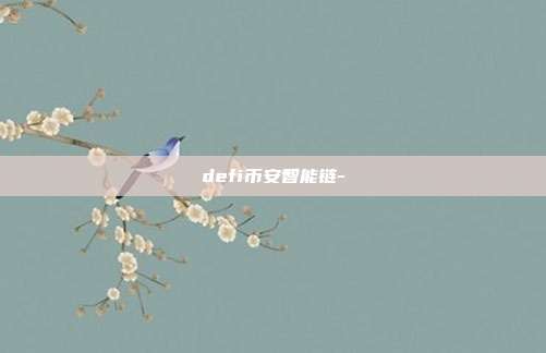 defi币安智能链-