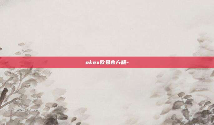 okex欧易官方版-