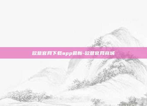 欧意官网下载app最新-欧意官网商城