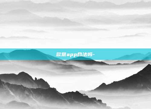 欧意app合法吗-